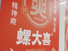 -螺大喜螺蛳粉(华业东方玫瑰店)
