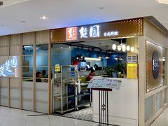 -台北楚楚园馅饼粥(虹桥南丰城店)