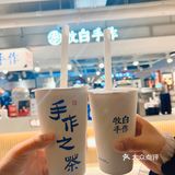 今日奶茶打卡!!开喝牧白手作!
