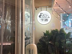 -下酒(华熙店)