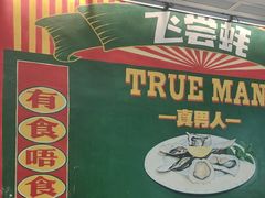 -飞尝蚝·顺德菜·鱼生(顺德总店)