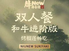 -牛New寿喜烧(虹桥新天地店)