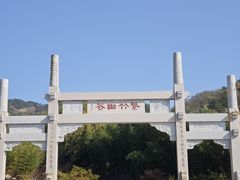 -竹子庵公园