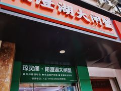 -阳澄湖大闸蟹·琼灵阁牌品牌连锁(吴中总店)