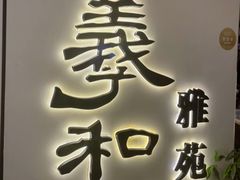 -羲和雅苑•北京烤鸭(国贸商城店)