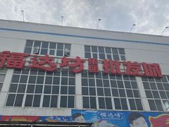 -福达坊批发城(汉阳黄金口总店)