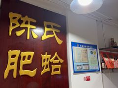 -陈氏肥蛤(小纬六路总店)