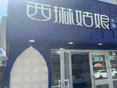 -西琳姑娘·新疆冰淇淋酸奶茶(南昌路店)