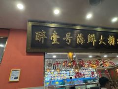 -醉壹号海鲜大排档(厦门美食地标店)