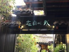 门面-鱼桥巷·美学川菜