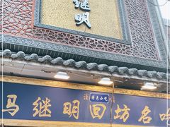 门面-清真·马继明肉丸胡辣汤回坊总店