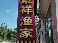 门面-景祥海鲜美食餐厅