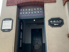 -青岛德国监狱旧址博物馆