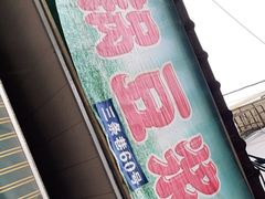 -云南大锅豆浆店