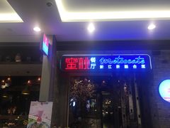 门面-蜜桃餐厅·江浙融合菜(荟聚购物中心店)