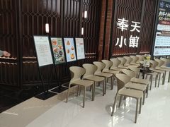 -奉天小馆·非遗东北菜(沈阳万象城店)