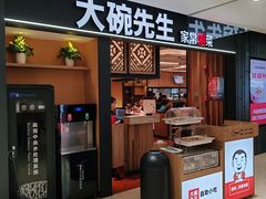 -大碗先生(乐和城店)