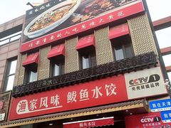 -渔家风味·鲅鱼水饺·央视展播·海鲜天津菜(开发区店)