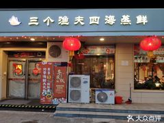 -三个渔夫·蒸汽海鲜(小白楼店)