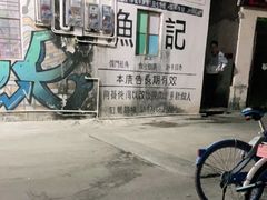 -渔记茶餐厅(渔村店)