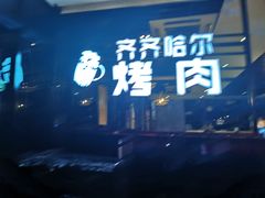 -老卜奎齐齐哈尔烤肉(人民东路店)