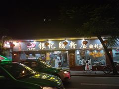 -银记肠粉(文昌北路店)