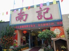 -寻味顺德·南记酒家·传统顺德菜·鱼生(广源路店)