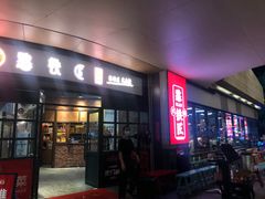 门面-憨铁匠老火锅(龙岗万科里店)