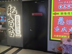 -耙吉吉川味小酒馆(本地人回头店)