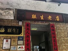 -联生老店(集美店)