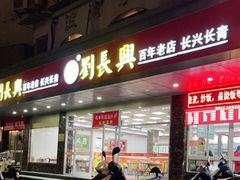 门面-刘长兴(卫岗店)