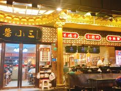 门面-鲁小三·大骨自助(金山总店)
