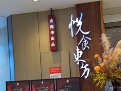 -金海华·悦食东方(苏州中心商场店)
