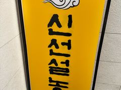 -神仙雪浓汤(明洞店)