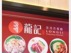 -龙记香港茶餐厅(久光百货店)