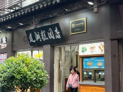 -莲湖糕团店·老秦淮小吃