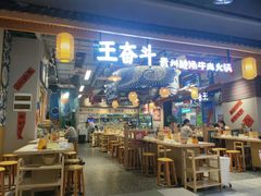 -王奋斗贵州酸汤牛肉火锅