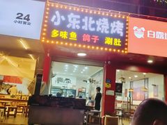 门面-小东北烧烤(双拥路店)