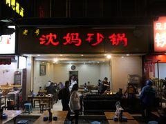 门面-沈妈砂锅(光华村店)