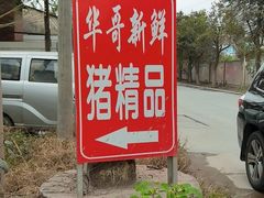 -华哥新鲜猪精品美食