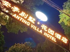 -上海安亭别墅花园酒店