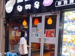 门面-源味屋韩式火锅&炸鸡(鼎城当代商城店)