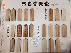 -西园寺素食(西园弄戒幢律寺店)
