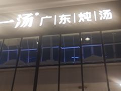 门面-尚一汤·粤菜海鲜(环球港店)