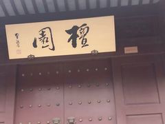 -檀园