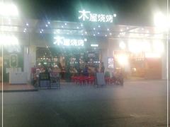 -木屋烧烤(岗顶二店)
