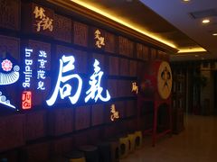 门面-局气 烤鸭·北京菜(光华路店)