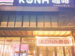 门面-安琳acKONA咖啡(市南店)