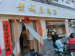 -老城豆腐汤(伊水路店)