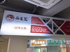 -面道赞宁海海鲜面(迎凤街店)